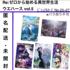 匿名 リゼロ 未開封 ウエハース5 ビジュ 5種 23　24　25　26　27