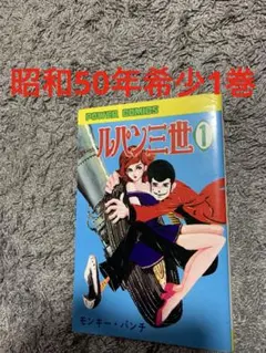 ルパン三世 第1巻 モンキー・パンチ アクションコミックス　初版　絶版 ルパン三世 第1巻 モンキー・パンチ アクションコミックス 初版 絶版