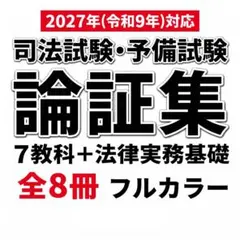 【フルカラー】令和9年 司法試験 予備試験 論証集 全8科目626P 論文対策