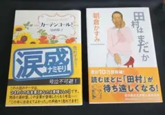 【2冊セット】カーテンコール・田村はまだか