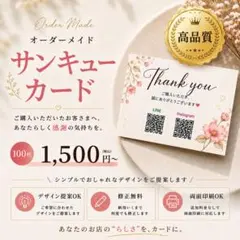 【高品質】サンキューカード｜100枚1,500円〜｜オーダーメイド｜修正無料