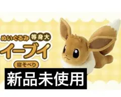 希少 完売品⭐️新品タグ付き⭐️イーブイ ⭐️ぬいぐるみ　等身大　ポケモンセンター限定 希少 完売品⭐️新品タグ付き⭐️イーブイ ⭐️ぬいぐるみ 等身