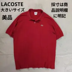 ラコステ　ポロシャツ　数回着用のみ美品、XL 2026年最新】lacoste ポロシャツ xlの人気アイテム - メルカリ