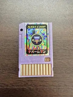 ナビチップ 332 ナパームマン　ロックマンエグゼ 4.5