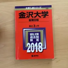 金沢大学 後期日程 2018 大学入試シリーズ 教学社