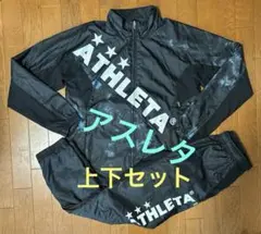 【値下げ不可】ATHLETA アスレタ ウインドブレーカー ジャージ 上下