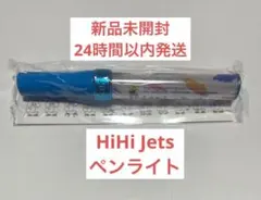 HiHi Jets　ペンライト　ペンラ　キンブレ　猪狩蒼弥　井上瑞稀　橋本涼