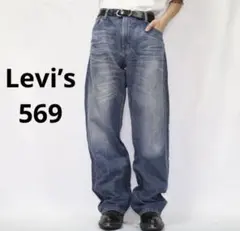【Levi’s】リーバイス569 ルーズストレートデニム　ワイド　ラージ　バギー