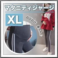 マタニティ パンツ ダークグレー XL 部屋着 e レギンス ジャージ 調整可能