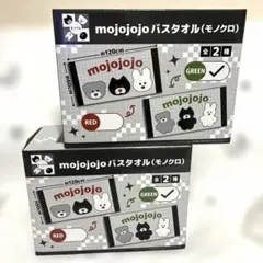 新品★未開封　mojojojo バスタオル GREEN 2点セット