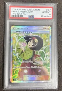 【最終値下げ】PSA10 早い者勝ち‼️エリカのおもてなし SR SM12a エリカのおもてなしSR 早い者勝ち！ 最終値下げ】PSA10 早い者勝ち