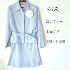 1度着用のみ 上品淡いブルー フォーマルスーツ セットアップ