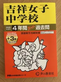 ☆未使用☆【 2026年度用】吉祥女子中学校 4年間過去問