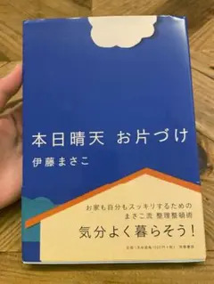 本日晴天 お片づけ 帯付き