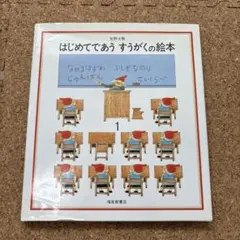 はじめてであうすうがくの絵本 1