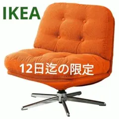 新品未開封】IKEAイケア 一人掛けソファ オレンジ（ディヴリンゲ）正規