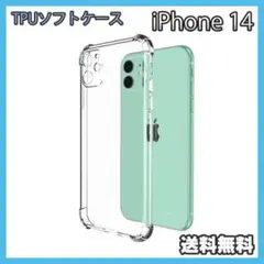 iPhone 14 ケース クリア TPU ソフト スマホケース 耐衝撃 ▲