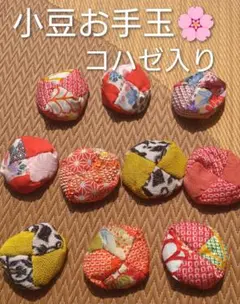 寿 小豆お手玉コハゼ入り巾着袋　　　　　　　 リハビリ 和小物 おもちゃ 指遊び
