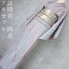 訪問着　フルセット　着物　正絹　ストライプ　幻想　銀花　おしゃれ　しつけ糸　C1