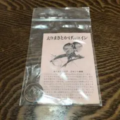 希少　えりまきとかげ　コイン