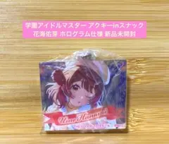 【匿名配送】学園アイドルマスター アクキーinスナック 花海佑芽 ホログラム