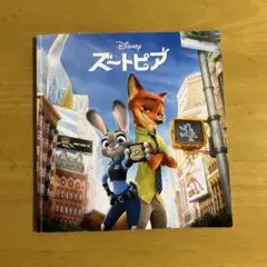 ズートピア (2016年公開) 映画パンフレット