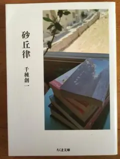砂丘律 ちくま文庫 千種創一