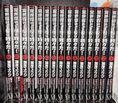 異世界の主役は我々だ セット 全巻 我々だ