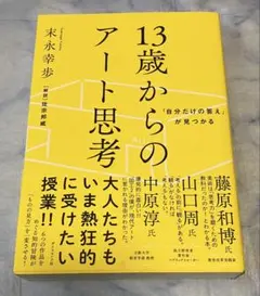 「自分だけの答え」が見つかる 13歳からのアート思考