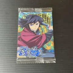 鬼滅の刃　ウエハース10 ウエハースカード　冨岡義勇