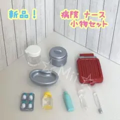 ★新品！【シルバニア ファミリー】病院 看護 水枕 薬シロップ 注射器 体温計