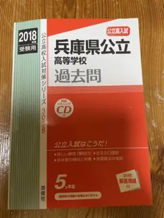 兵庫県公立高校 過去問題 2019年版 CD付き - メルカリ