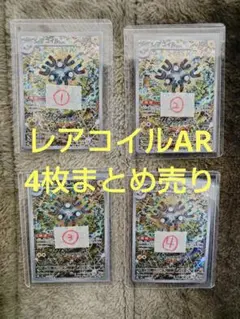 ポケモンカードゲーム レアコイル AR 4枚まとめ売り