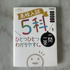 高校入試 5科一問一答をひとつひとつわかりやすく。 新品 未使用 書き込みなし