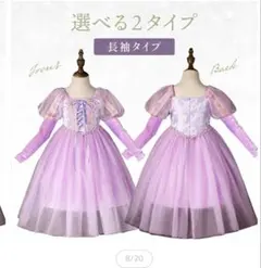 紫　長袖　ラプンツェル　ドレス　130㎝