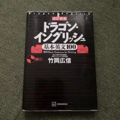 2026年最新】ドラゴン・イングリッシュ基本英文100の人気アイテム