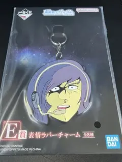 一番くじ 機動戦士ガンダム E賞 表情ラバーチャーム