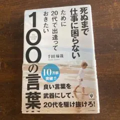 死ぬまで仕事に困らないために20代で出逢っておきたい100の言葉