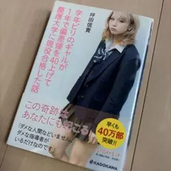 学年ビリのギャルが1年で偏差値を40上げて慶應大学に現役合格した話