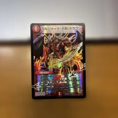 ボルシャック・大和・ドラゴン
