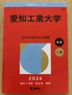 2026年最新】愛知工業大学 赤本の人気アイテム - メルカリ