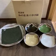 ★美濃焼★和食器★有古窯★大皿取皿★
