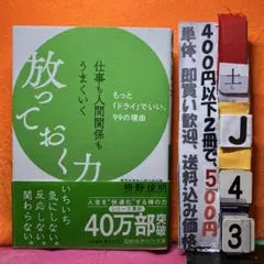放っておく力 枡野俊明 知的生きかた文庫