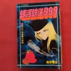銀河鉄道999大百科 - メルカリ