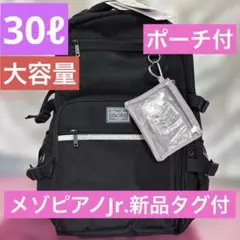 新品 タグ付 メゾピアノJr. リュック 30L 大容量 ポーチ付黒機能性抜群のサムネイル