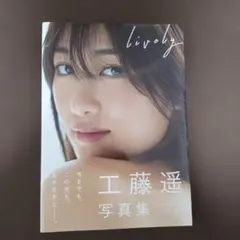 2026年最新】工藤遥 写真集の人気アイテム - メルカリ