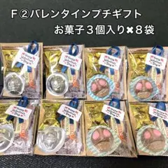 Ｆ②バレンタインデープチギフト お菓子3個入り×8袋 義理　友チョコレート