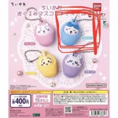 ちいかわおくるみマスコットチャーム