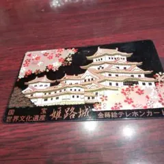 国宝 世界文化遺産 姫路城 金蒔絵テレホンカード