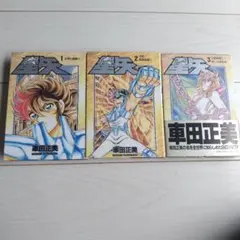 【初版本】聖闘士星矢 愛蔵版 1 〜3巻 セット
